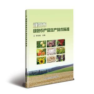 濮陽市綠色農(nóng)產(chǎn)品生產(chǎn)技術(shù)標(biāo)準(zhǔn)的制定與實(shí)施